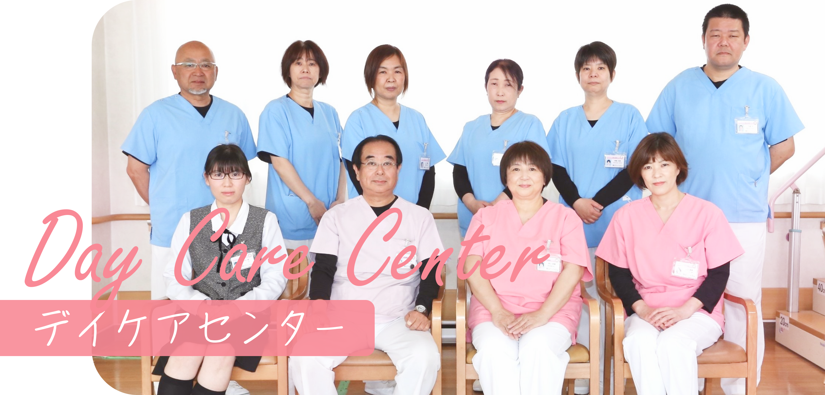 Day Care Center デイケアセンター