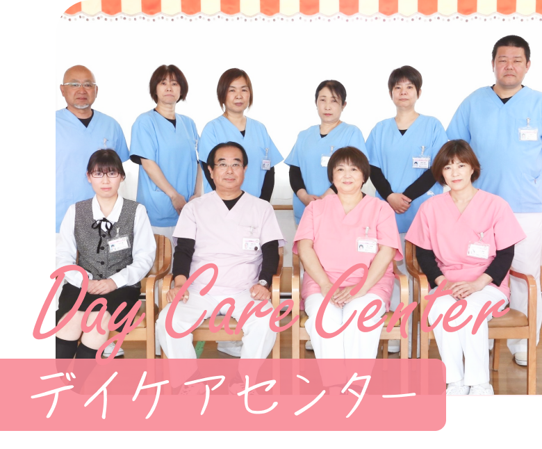 Day Care Center デイケアセンター