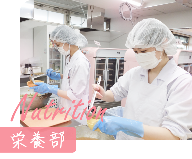 Nutrition 栄養部