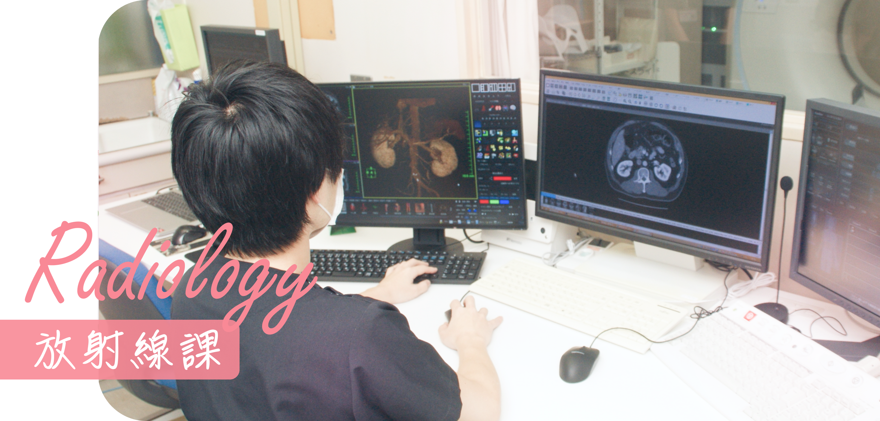 Radiology 放射線課