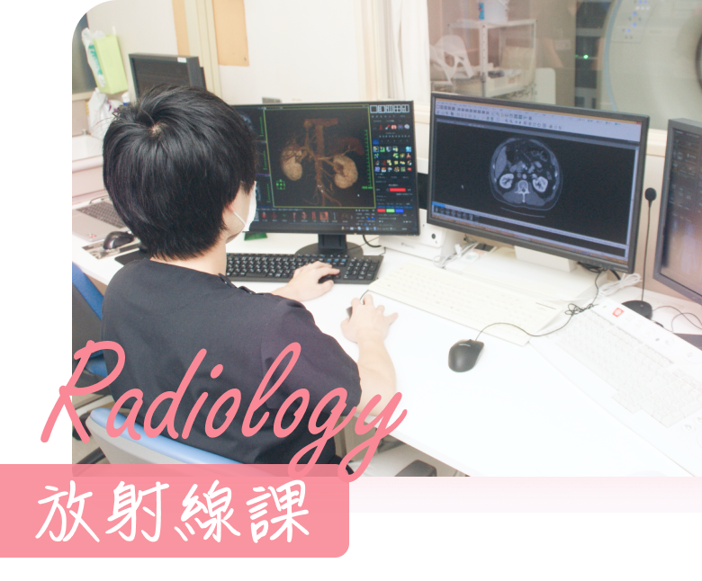 Radiology 放射線課