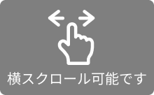 横スクロール可能です