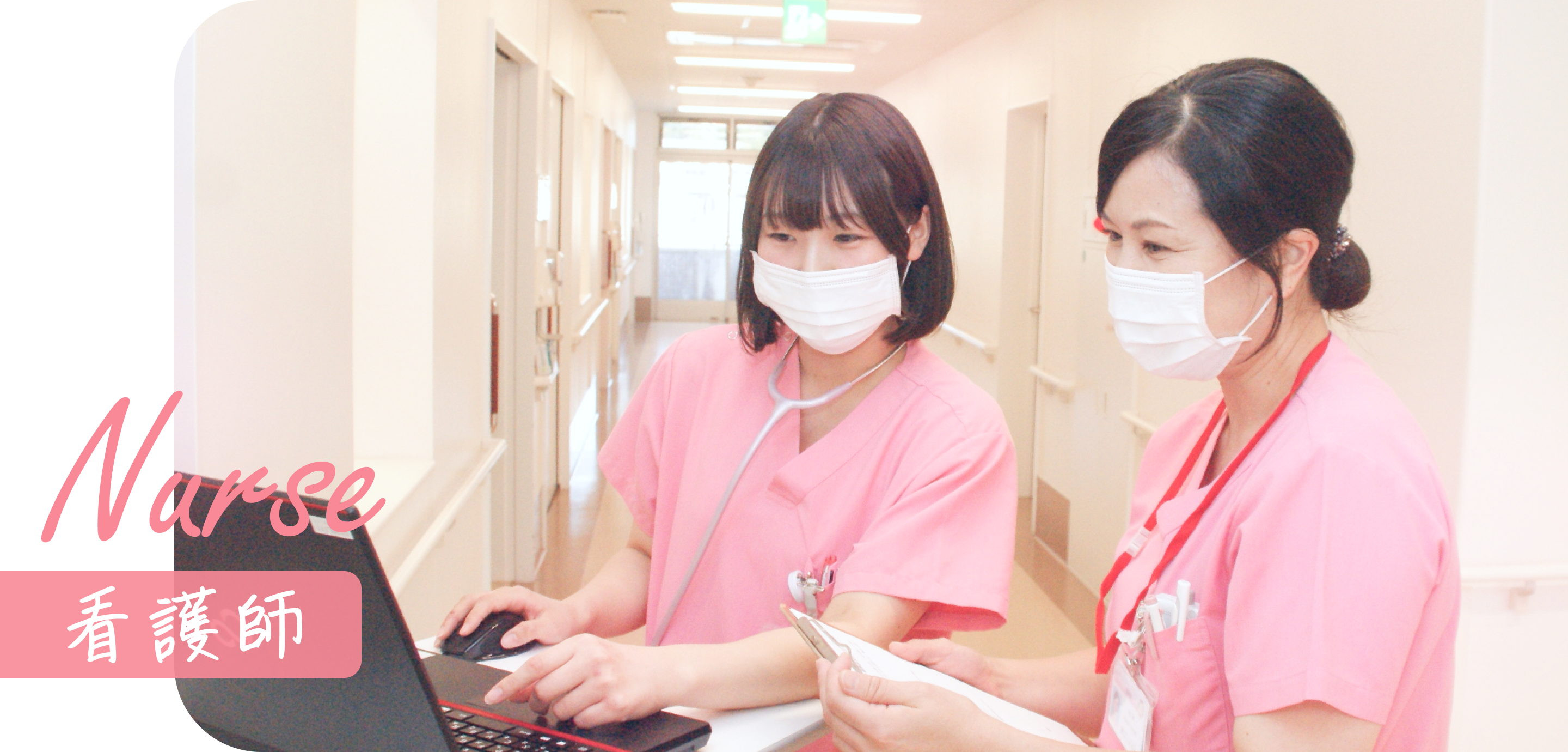 Narse 看護師