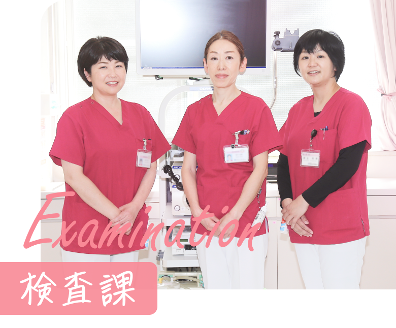 Examination 検査課