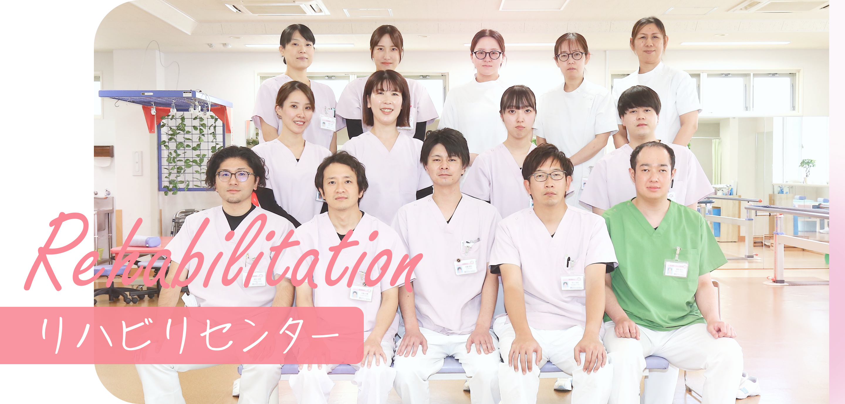 Rehabilitation リハビリセンター
