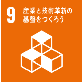 9 産業と技術革新の基盤をつくろう